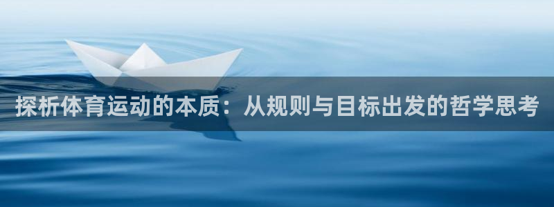 Z66体育cz：探析体育运动的本质：从规则与目标出发的哲学思考